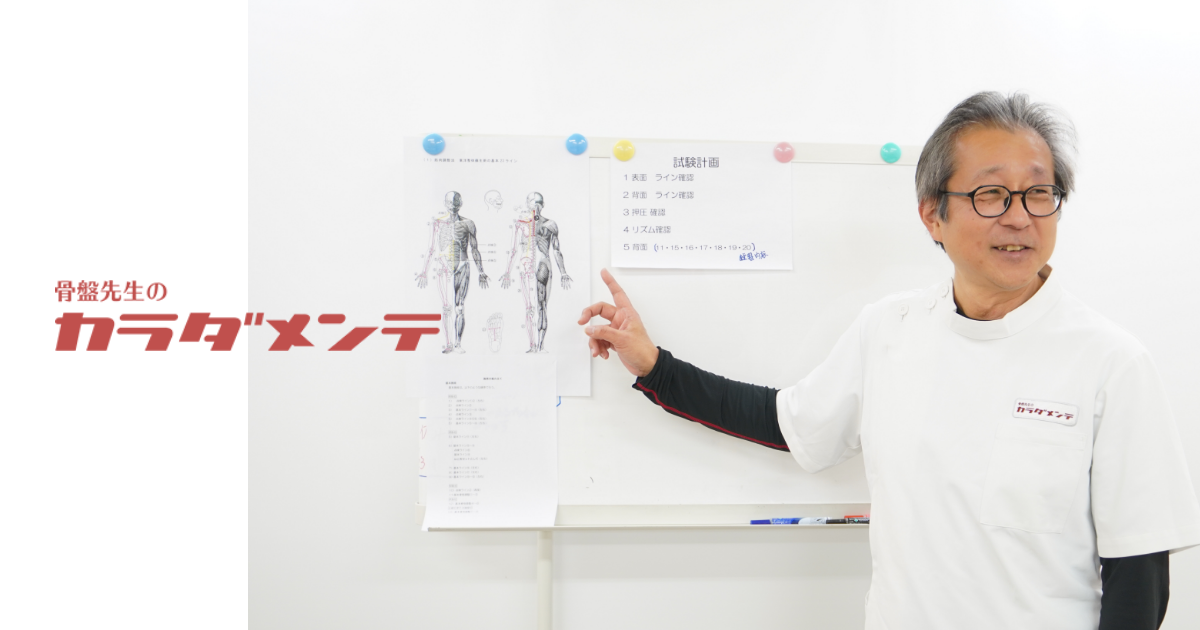 健康向上をサポートする整体院・骨盤先生のカラダメンテ