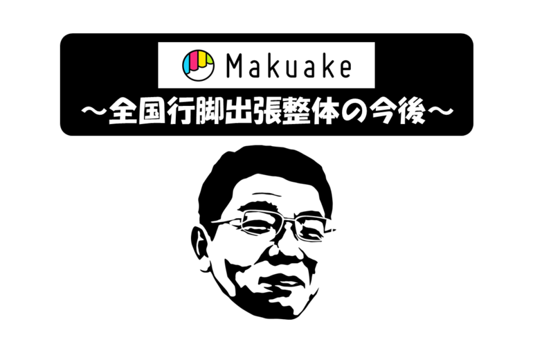 全国行脚出張整体 進捗と今後について