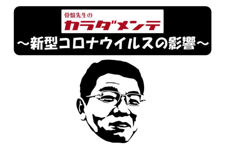 早い者勝ち！骨盤先生のカラダメンテ - その他