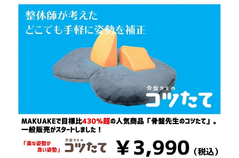早い者勝ち！骨盤先生のカラダメンテ