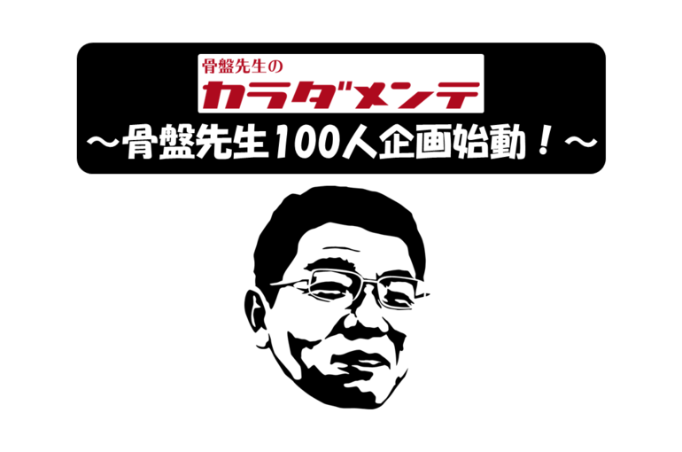 『骨盤先生100人計画』ついに始動！！