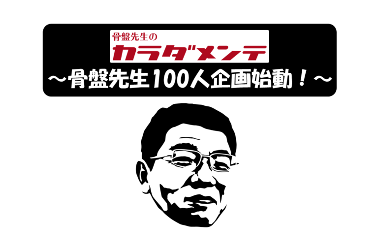 骨盤先生100人計画』ついに始動！！