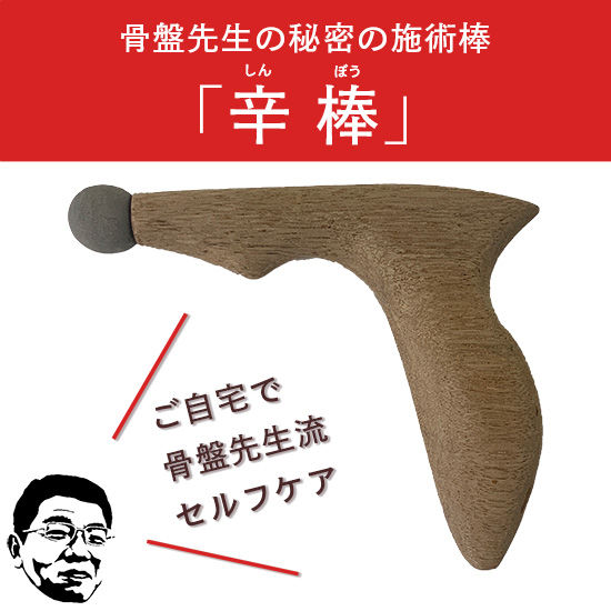 ☆骨盤先生の秘密の施術棒「辛（しん）棒」発売開始におお知らせ！☆ | 期間限定の整体プランなどを新横浜駅のそばで営む整体院にて提案しています